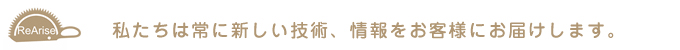 リアライズ・美容室訓示